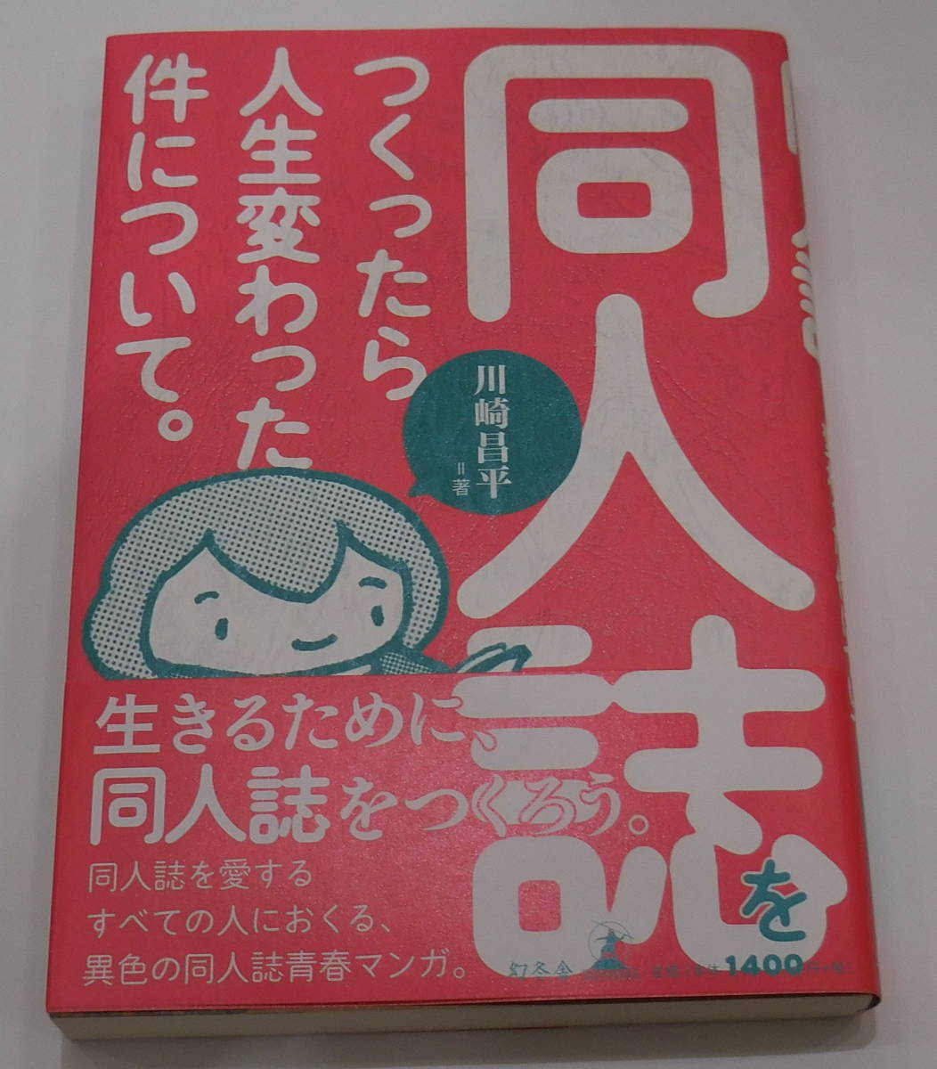 川崎昌平 イラスト･直筆サイン入り『同人誌をつくったら人生変わった件について｡』未読本 署名本 間紙有り, コミック, アニメグッズ, サイン, 直筆画