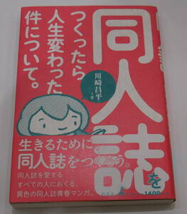 川崎昌平 イラスト・直筆サイン入り『同人誌をつくったら人生変わった件について。』未読本 署名本 間紙有り