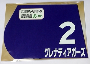 グレナディアガーズ 2020年 朝日フューチュリティステークス ミニゼッケン 未開封新品 川田将雅騎手 中内田充 サンデーレーシング