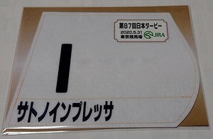 サトノインプレッサ 2020年日本ダービー ミニゼッケン 未開封新品 坂井瑠星騎手 サトミホースカンパニー