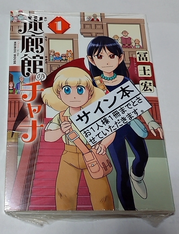 冨士宏 イラスト/直筆サイン入り『迷廊館のチャナ 1巻』 初版 未開封新品 署名本, コミック, アニメグッズ, サイン, 直筆画