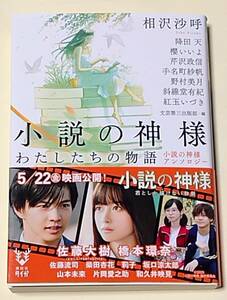 相沢沙呼 直筆サイン入り『小説の神様 わたしたちの物語 アンソロジー』未読本 署名本 初版 櫻いいよ,芹沢政信,降田天,手名町紗帆,野村美月