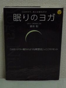 眠りのヨガ CDかけて、あとは寝るだけ ★ 綿本彰 ■ハタ呼吸 ヨガニドラ 眠りのような瞑想法でこころリセット 心と体がスッキリ リラックス