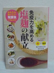 免疫力を高める塩麹の献立 かんたんおいしい発酵食77レシピ ★ 加藤シンゴ ◆ 麹と塩と水を混ぜて発酵・熟成 調味料 美容 疲労回復効果 ◎