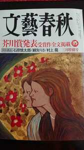 【送料無料】『文藝春秋』2007年3月★芥川賞青山七恵石原慎太郎村上龍綿矢りさ松長有慶桂歌丸石田衣良岩井克己福田和也瀬戸内寂聴池澤夏樹