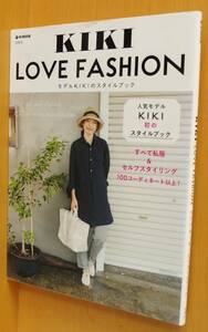 KIKI LOVE FASHION モデルKIKIのスタイルブック キキ・ラブ・ファッション