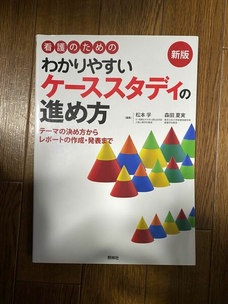 看護のためのわかりやすいケーススタディの進め方 テーマの決め方からレポートの作成発表まで/松本孚/森田夏実