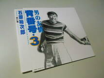 ★石原裕次郎「男の友情背番号3~ミレニアムバージョン~/若い魂~ミレニアムバージョン~」12㎝シングルCD/帯付_画像3