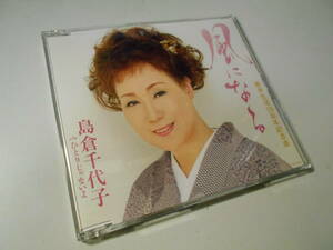 ★島倉千代子「風になる/ひとりじゃないよ」帯付/12㎝シングルCD (「風になる」歌手生活55周年記念曲)