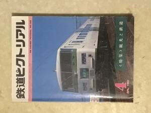 鉄道ピクトリアル 第388号 特集:観光と鉄道　 1981年4月号