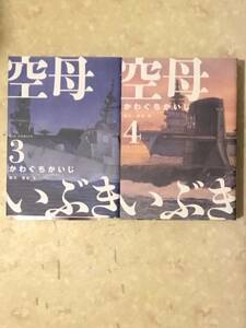 空母いぶき第3巻と第4巻のセットで　かわぐちかいじ