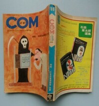 COM(こむ）1969・3 和田誠 手塚治虫 松本零士 八代まさこ 樋口太郎 池上遼一 里中満智子 前川かずお 関一彦 山上たつひこ 青柳裕介_画像4