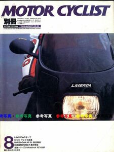 別冊モーターサイクリスト1985/8■ヤマハRZV500R/ラベルダ/ライラック/ホンダDreamCB72対VT250F