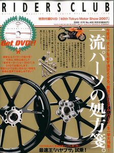 ライダースクラブ2008/1■スズキ隼1300/アプリリアRSV1000/一流パーツの処方箋/Beetwo Ducati