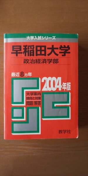 早稲田大学2004年度赤本/政治経済学部