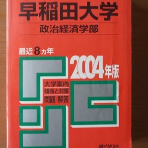 早稲田大学2004年度赤本/政治経済学部