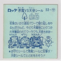 ビックリマン チョコ版　極美品　 第05弾 お守り 053 肥助　（画像あり）_画像2