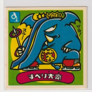 ビックリマン チョコ版　極美品　 第03弾 悪魔 036 すべり大魔　（画像あり）