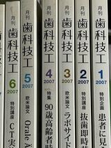 歯科技工　月刊歯科技工　2007年　1月から12月号 12冊セット_画像2