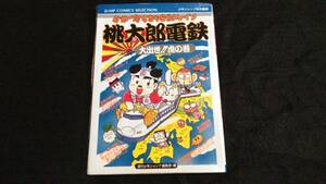 FC ファミコン 攻略本 桃太郎電鉄　 大出世　虎の巻 　