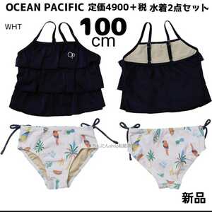  новый товар # Ocean Pacific ребенок Kids плавание одежда одежда плавание плавание верх и низ раздельный купальный костюм 100 девочка девушки белый чёрный baby 