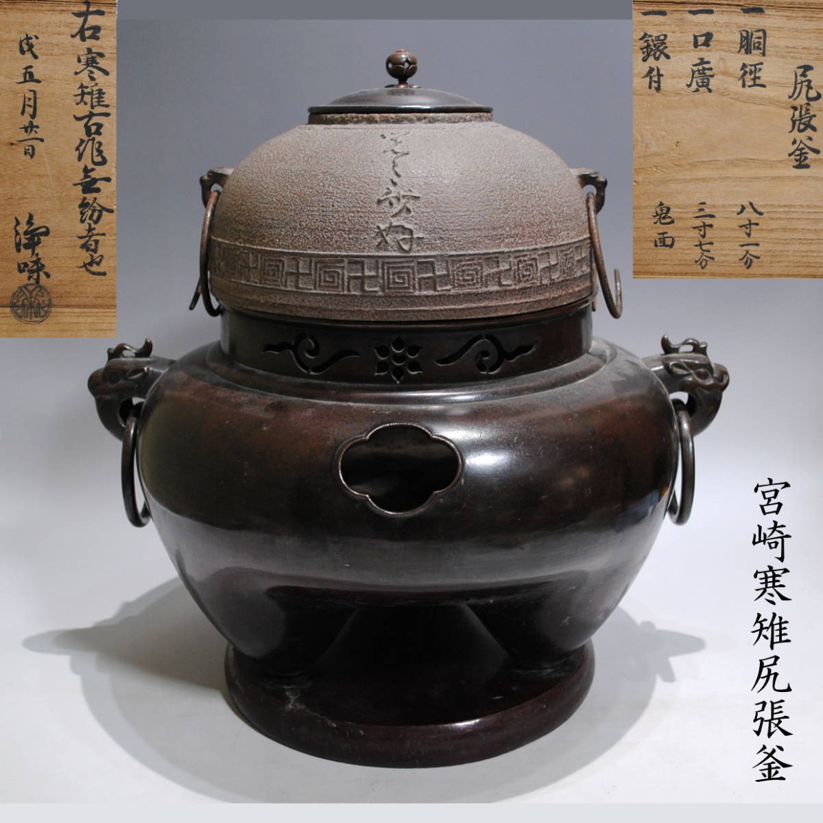 茶道具 時代 面取 梅花紋 七宝蓋添 燗鍋 酒次 山城藤兵衛 13代宮崎寒雉