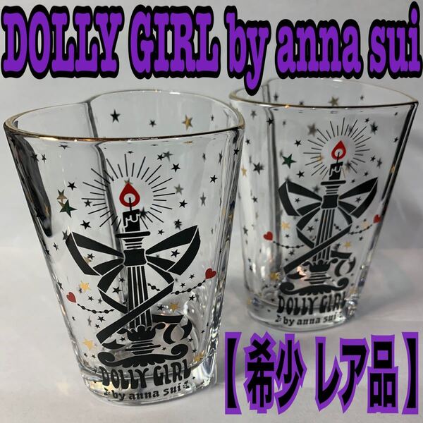 【 希少 】DOLLY GIRL by anna sui ハート型 グラス ドーリーガール アナスイ