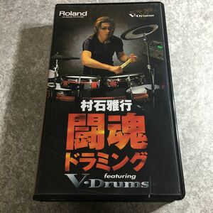 村石雅行　闘魂ドラミング　VHS ビデオ　稀少品