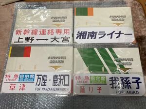 185系踊り子 湘南ライナー メモリアル185 記念入場券4種セット