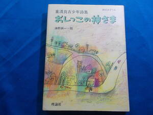 【おしっこの神さま】重清 良吉/ 著者献呈署名/油野 誠一：イラスト/１９８７年２刷/ 理論社/重清良吉少年詩集/詩のみずうみ