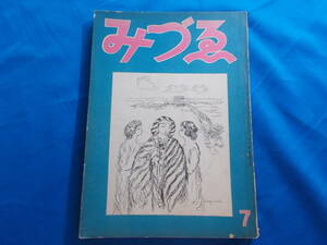 【みづゑ /昭和１６年７月号】表紙：ラプラード//№４４１/ドラン・ユトリロ・マルケ・ローランサン　 他