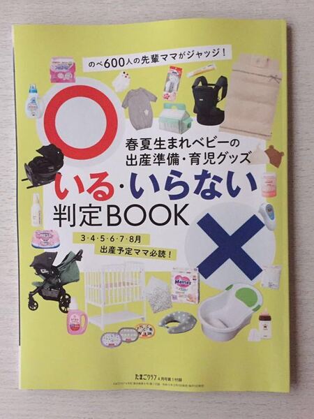 即決★送料込★たまごクラブ付録【春夏生まれベビーの出産準備・育児グッズ いる・いらない判定ブック】2021年4月号 付録のみ 匿名配送