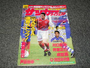 【サッカーダイジェスト】1999.2.17　中田英寿　川口能活　井原正巳　U-20日本代表　盧廷潤　岡野雅行　戸田和幸　★難あり★