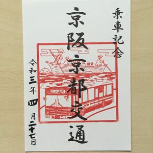 バス印 京阪京都交通 スルッとKANSAIバス印ラリー