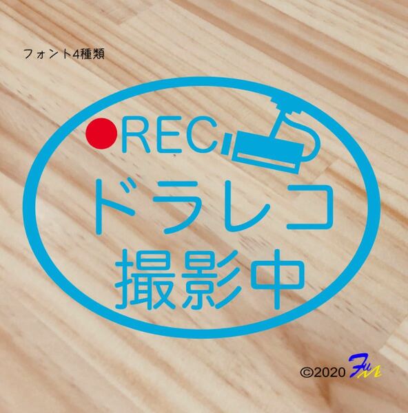 ドライブレコーダー13 ステッカー 文字4種類から選べる 全28色 #drFUMI #ドラレコ