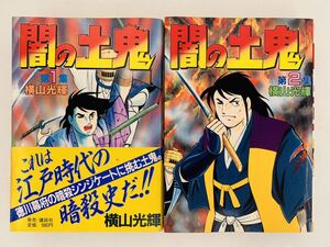 漫画コミック【闇の土鬼 1-2集・全巻完結セット】横山光輝★KCスペシャル☆講談社