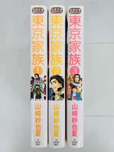 漫画コミック文庫【東京家族 1-3巻・全巻完結セット】山崎紗也夏★双葉文庫名作シリーズ_画像1