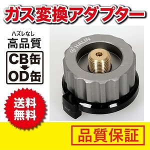 【高品質】カセットガス 変換 アダプター　OD缶 CB缶 変換