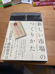 新しい市場のつくりかた 明日のための 「余談の多い」 経営学/三宅秀道