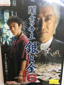 邦画レア656 即決 闇金の帝王 銀と金 VOL.6 戦慄の罠 福本伸行原作 中条きよし 金子賢 益子和浩 冴木かおり 坂西良太 堀勉 中丸新将 中尾彬