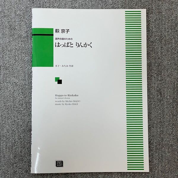 混声合唱のための はっばとりんかく 萩京子 合唱 楽譜 スコア まど・みちお カワイ出版