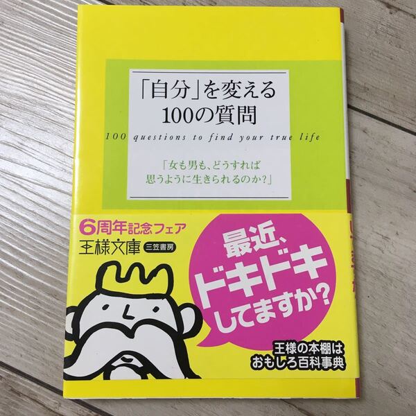 「自分」 を変える100の質問 王様文庫/松本一起 (著者)