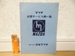 希少 非売品 ビンテージ MAZDA マツダ 関東マツダ 全国サービス網一覧 東洋工業 RX-7 ルーチェ コスモ 旧車 レトロ 昭和 当時物