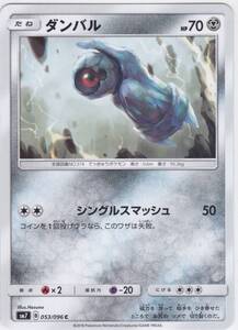 即決★ ポケモンカード [ ダンバル ] sm7 [ 053/096 C ] 裂空のカリスマ