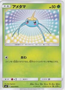 即決★ ポケモンカード [ アメタマ ] sm7 [ 009/096 C ] 裂空のカリスマ