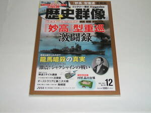 新品◎歴史群像2017年12月号 日本海軍最強の四姉妹「妙高」型重巡激闘録