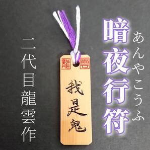 護符★木札★霊符★お守り★開運 暗夜行符 ★7034★