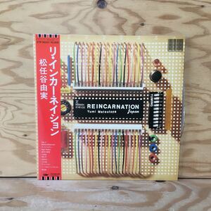 Y3FFFB-210414レア［LP リ・インカーネーション 松任谷由実 REINCANATION ETP-90221 STEREO］オールマイティ