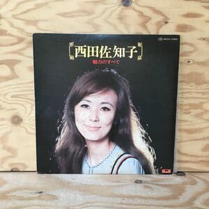 Y3FFFB-210414レア［LP 魅力のすべて 西田佐知子 MR2253 STEREO］アカシアの雨がやむとき