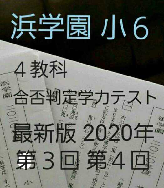浜学園 小6 2020年 最新版 合否判定学力テスト 後半 4科目
